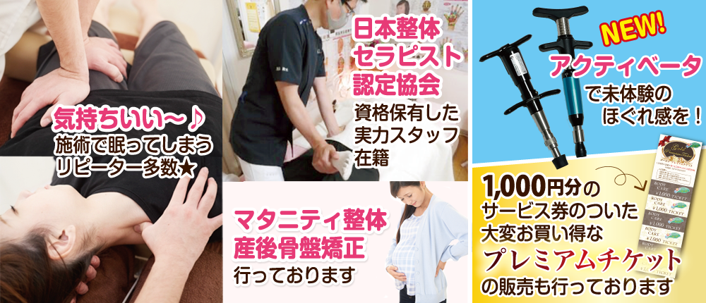 日本整体セラピスト認定協会の資格を保有した実力スタッフ在籍。マタニティ整体産後骨盤矯正を行っております。施術で眠ってしまうリピーターさん多数!施術後は五穀入り東洋健康思考の美味しいホットティーをサービス!!アクティべータで未体験の
ほぐれ感を!1000円分のサービス券のついた大変お買い得なプレミアムチケットの販売も行っております。